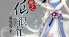 仙途之修仙很忙