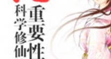 论科学修仙的重要性