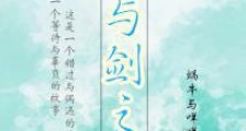 花与剑之歌