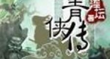 蜀山青侠传