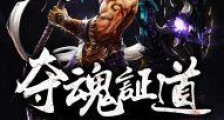夺魂证道