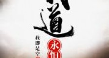 我道永恒