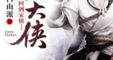 回到宋朝当大侠