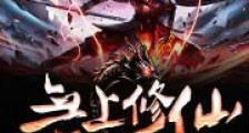 重生无上修仙