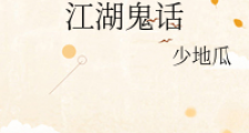 江湖鬼话