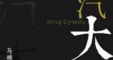 蒸汽大明