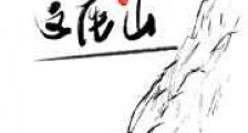 我们这座山