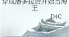 穿成潘多拉后开始当海王