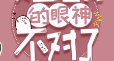 女主看我的眼神不对了