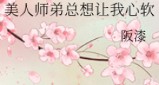 美人师弟总想让我心软