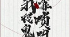 我靠唢呐捉鬼