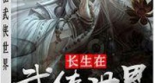 长生在武侠世界