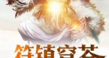 符镇穹苍
