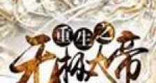 重生之无极大帝