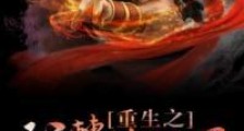 重生之玩转修仙界
