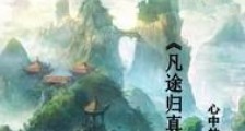 凡途归真