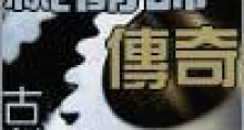 机关师传奇