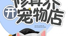在修真界开宠物店