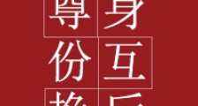 和魔尊身份互换后