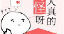 城里人真的好奇怪呀