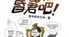 封神:纣王,求求你当个昏君吧!