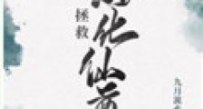 拯救黑化仙尊
