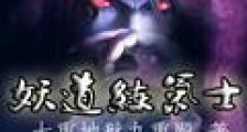 妖道练气士