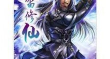 落雷修仙