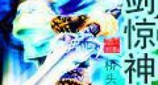 傲剑惊神