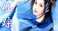 尘缘仙踪