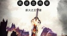 剑圣就该出肉装