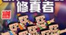 葫芦山下的修真者