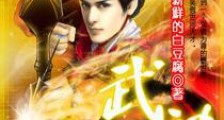 武动山河