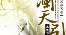 云澜天引