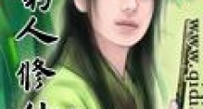 穷人修仙传