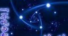 星辰变后传