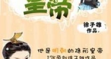 笑傲江湖之隐形皇帝
