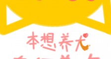 本想养犬,奈何养攻