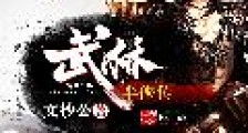 武林半侠传