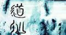 武道仙门