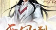 西风烈