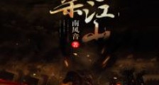 血染江山离人歌