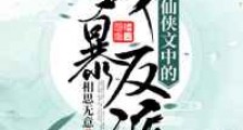 嫁给仙侠文中的残暴反派