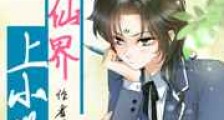 我在仙界上小学