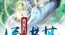 我家后门通洪荒