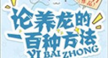 论养龙的一百种方法