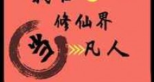 我在修仙界当凡人