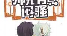 师兄有点闷骚