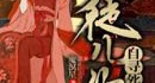 徒儿你自寻死路
