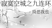寂寞空城之九连环